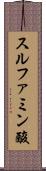 スルファミン酸 Scroll