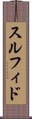 スルフィド Scroll