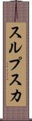 スルプスカ Scroll
