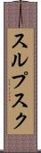 スルプスク Scroll