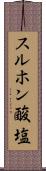 スルホン酸塩 Scroll