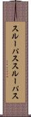 スルーパス Scroll