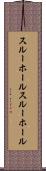 スルーホール Scroll