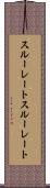 スルーレート Scroll