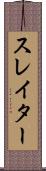 スレイター Scroll