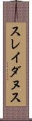 スレイダヌス Scroll