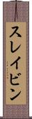 スレイビン Scroll