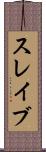 スレイブ Scroll