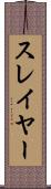 スレイヤー Scroll