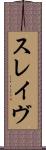 スレイヴ Scroll