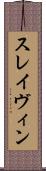 スレイヴィン Scroll