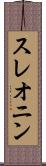 スレオニン Scroll