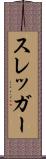 スレッガー Scroll