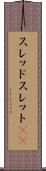 スレッド Scroll