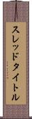 スレッド・タイトル Scroll