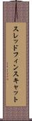 スレッドフィンスキャット Scroll