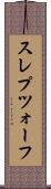 スレプツォーフ Scroll