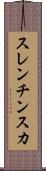 スレンチンスカ Scroll