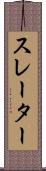 スレーター Scroll