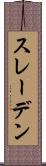 スレーデン Scroll
