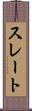 スレート Scroll