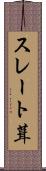スレート葺 Scroll