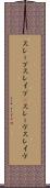 スレーブ Scroll