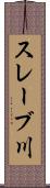 スレーブ川 Scroll