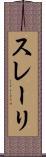 スレーリ Scroll