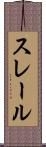 スレール Scroll