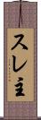 スレ主 Scroll