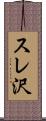 スレ沢 Scroll
