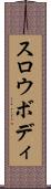 スロウボディ Scroll