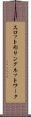 スロット形リングネットワーク Scroll