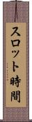 スロット時間 Scroll