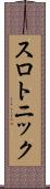 スロトニック Scroll