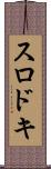 スロドキ Scroll