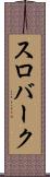 スロバーク Scroll