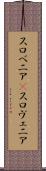 スロベニア(P) Scroll