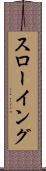 スローイング Scroll
