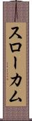スローカム Scroll