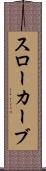 スローカーブ Scroll