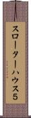 スローターハウス５ Scroll