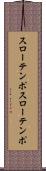 スローテンポ Scroll