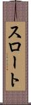 スロート Scroll