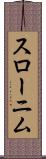 スローニム Scroll