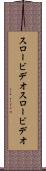 スロービデオ Scroll