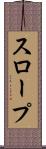 スロープ Scroll