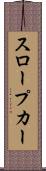 スロープカー Scroll
