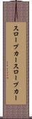スロープカー Scroll